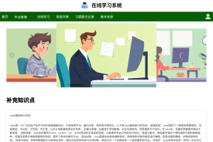 基于java(springboot+vue)在线学习管理系统