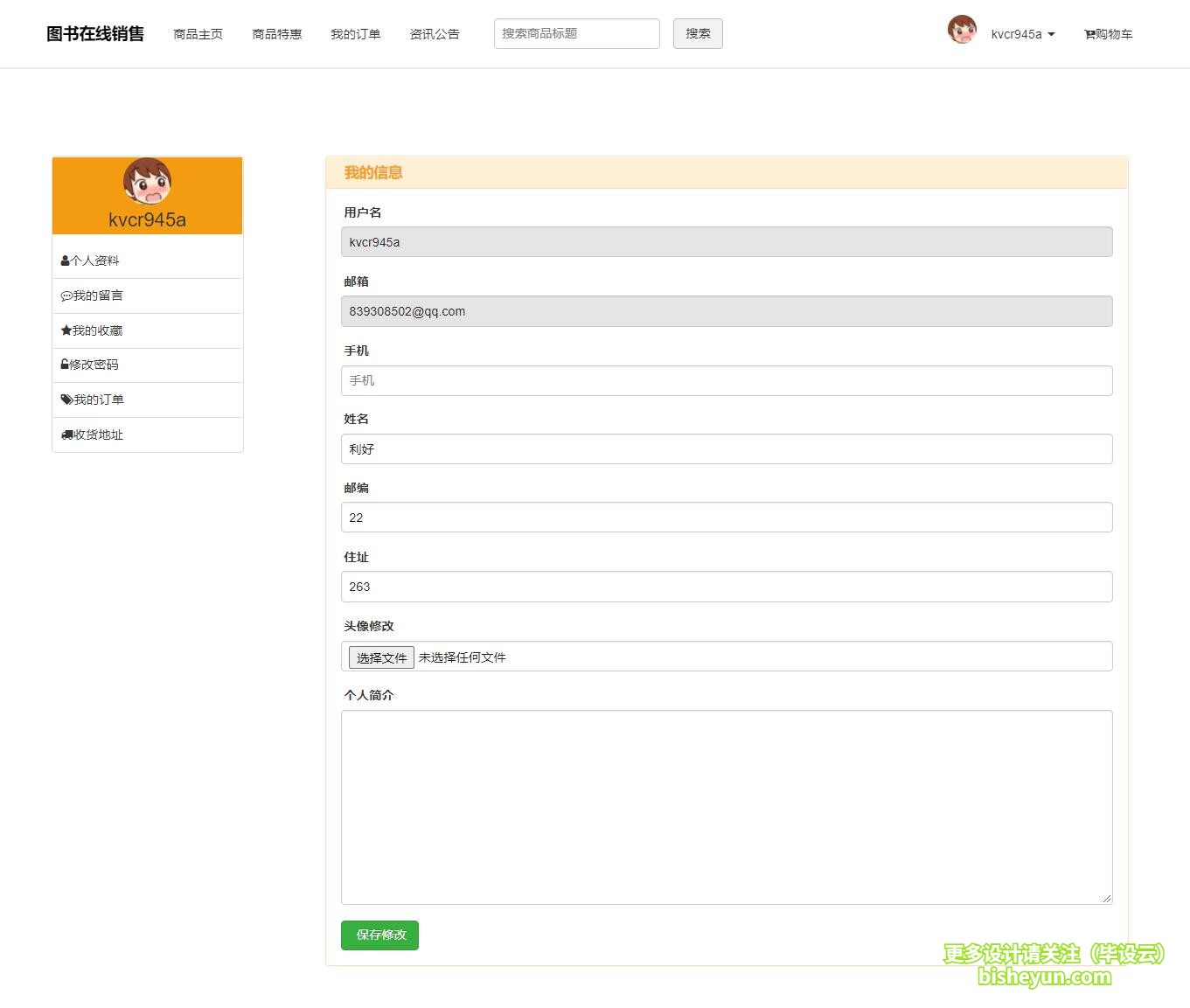 毕设云-基于php图书商店管理系统-个人中心