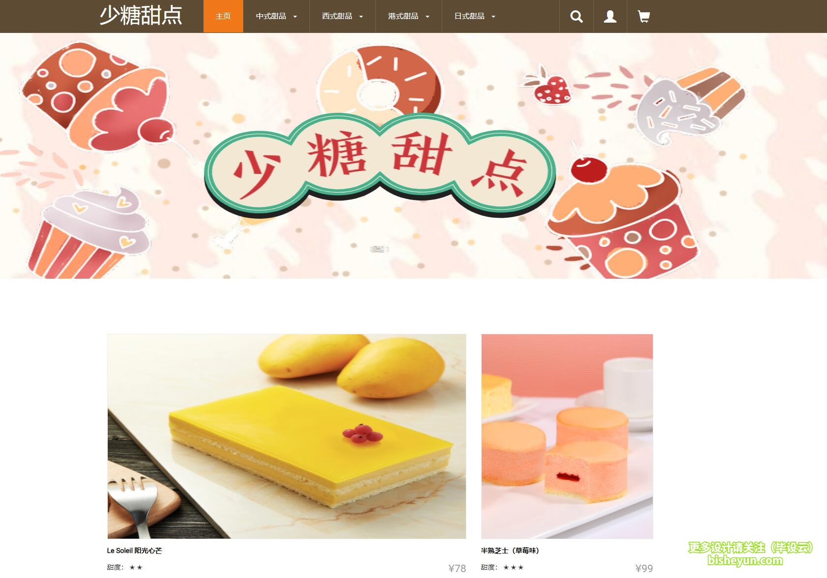 毕设云-基于php蛋糕甜点商店管理系统-首页1