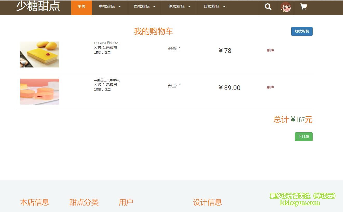 毕设云-基于php蛋糕甜点商店管理系统-加入购物车