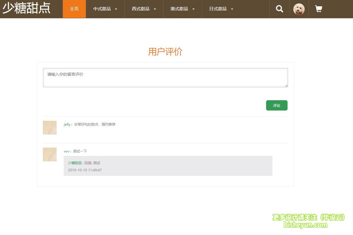 毕设云-基于php蛋糕甜点商店管理系统-用户评价留言