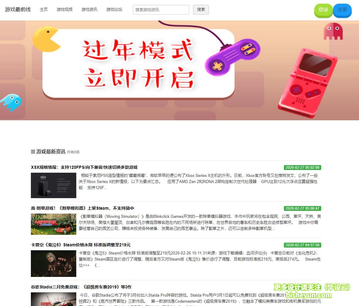 毕设云-基于php的游戏新闻资讯管理系统-资讯列表