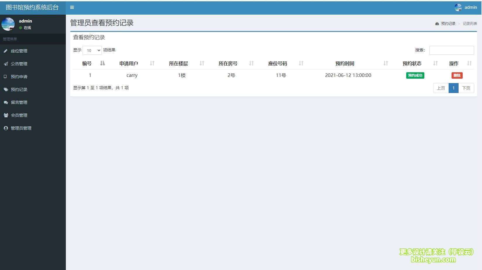 毕设云-基于php图书馆选座预约系统-预约记录查询