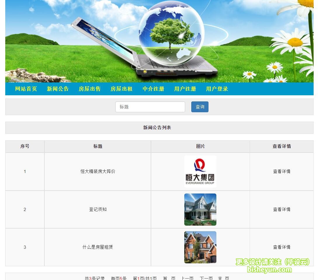 毕设云-基于ssm房屋出售租赁管理系统-新闻公告