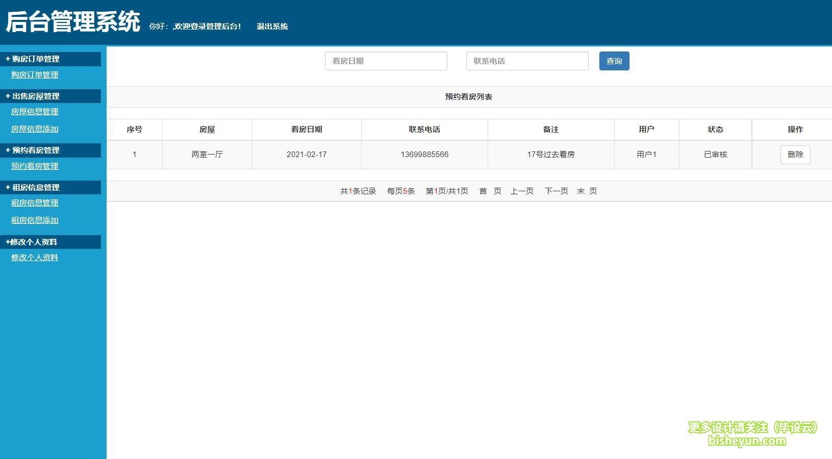 毕设云-基于ssm房屋出售租赁管理系统-中介查看预约看房信息