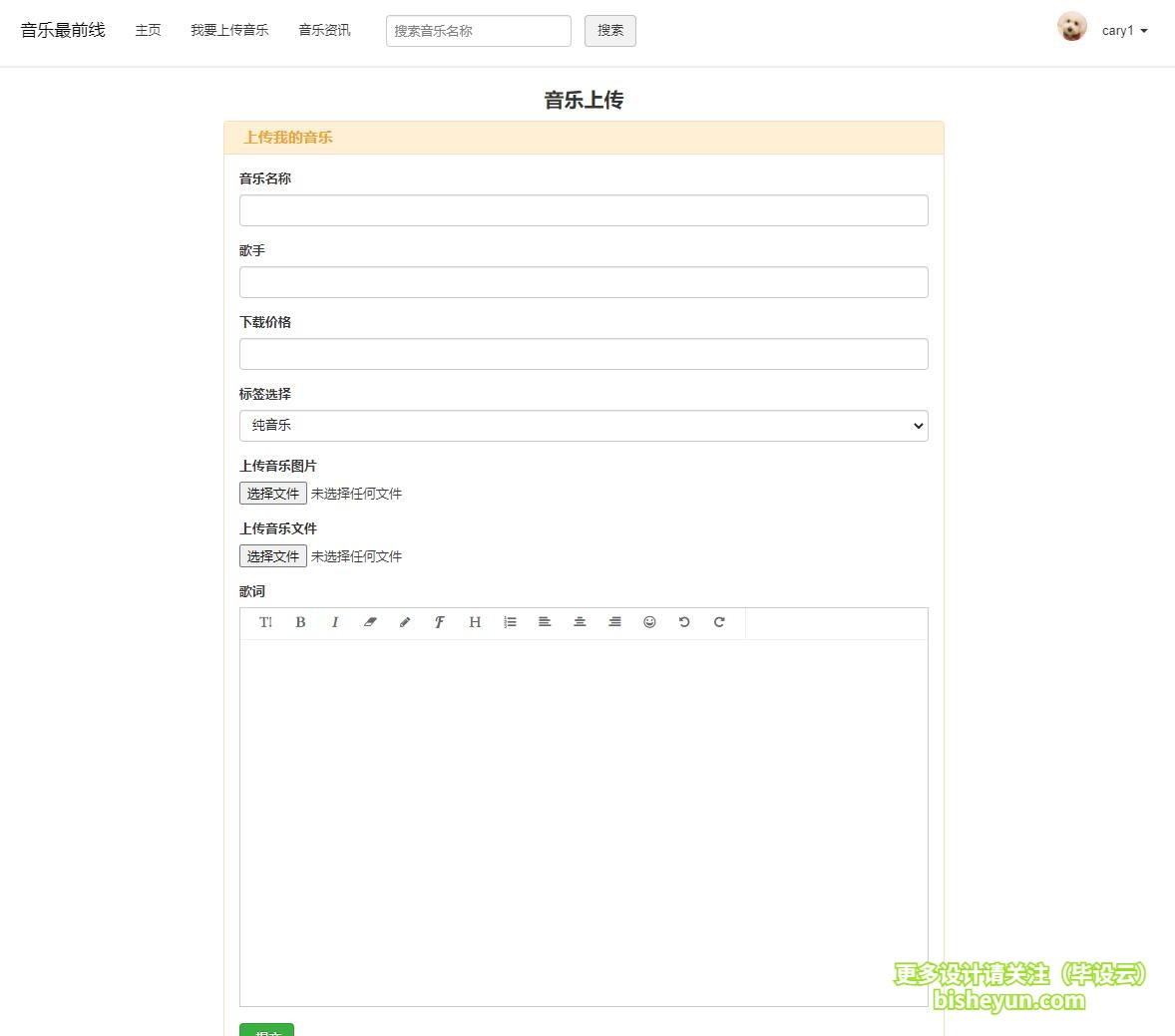 毕设云-基于php音乐网站管理系统-用户上传音乐