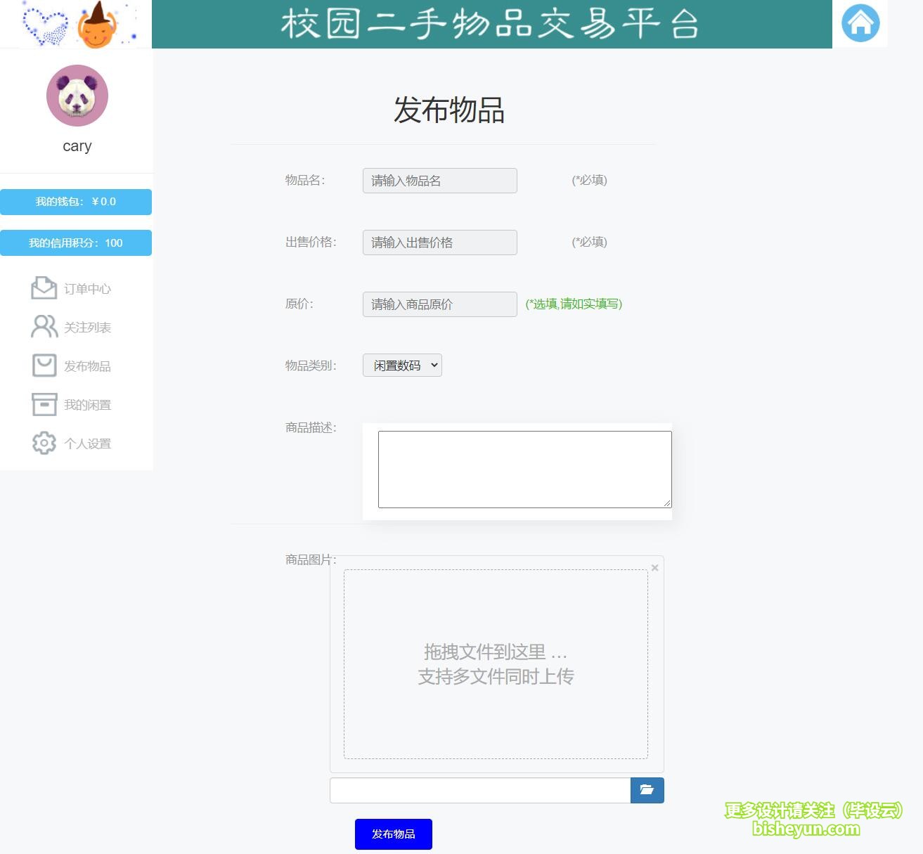 基于ssm校园二手交易管理系统-发布物品