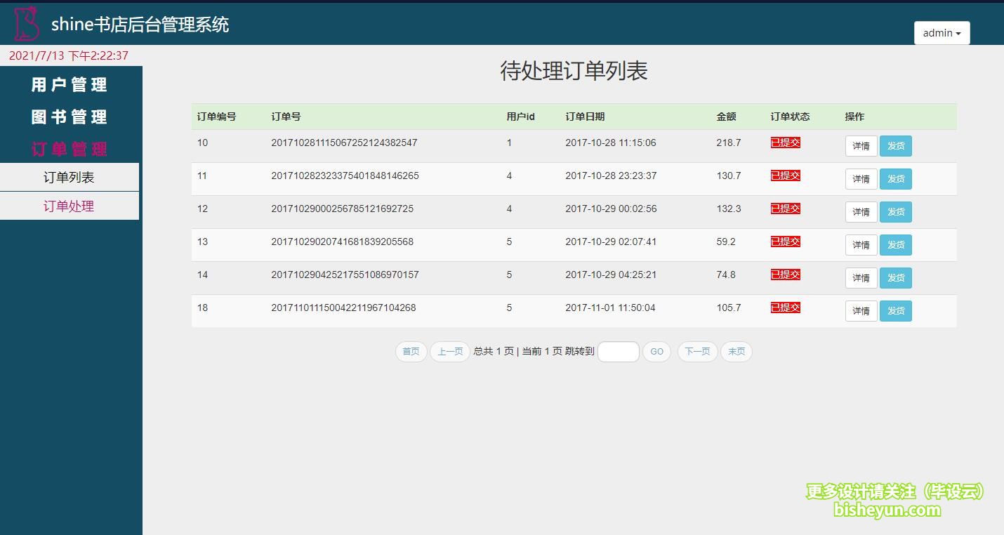 基于java图书商店管理系统-待处理订单管理