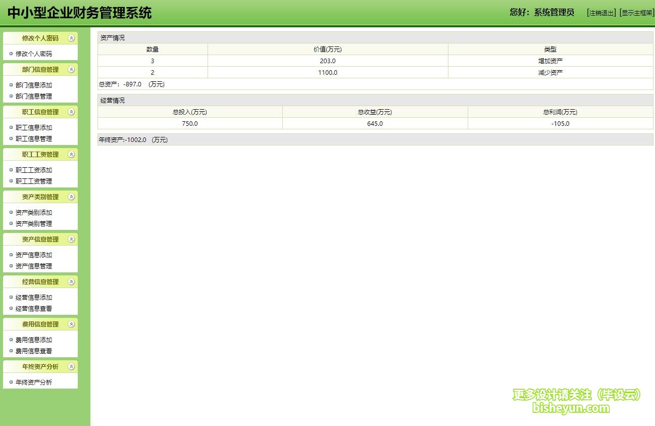 基于java企业财务信息管理系统-资产查看