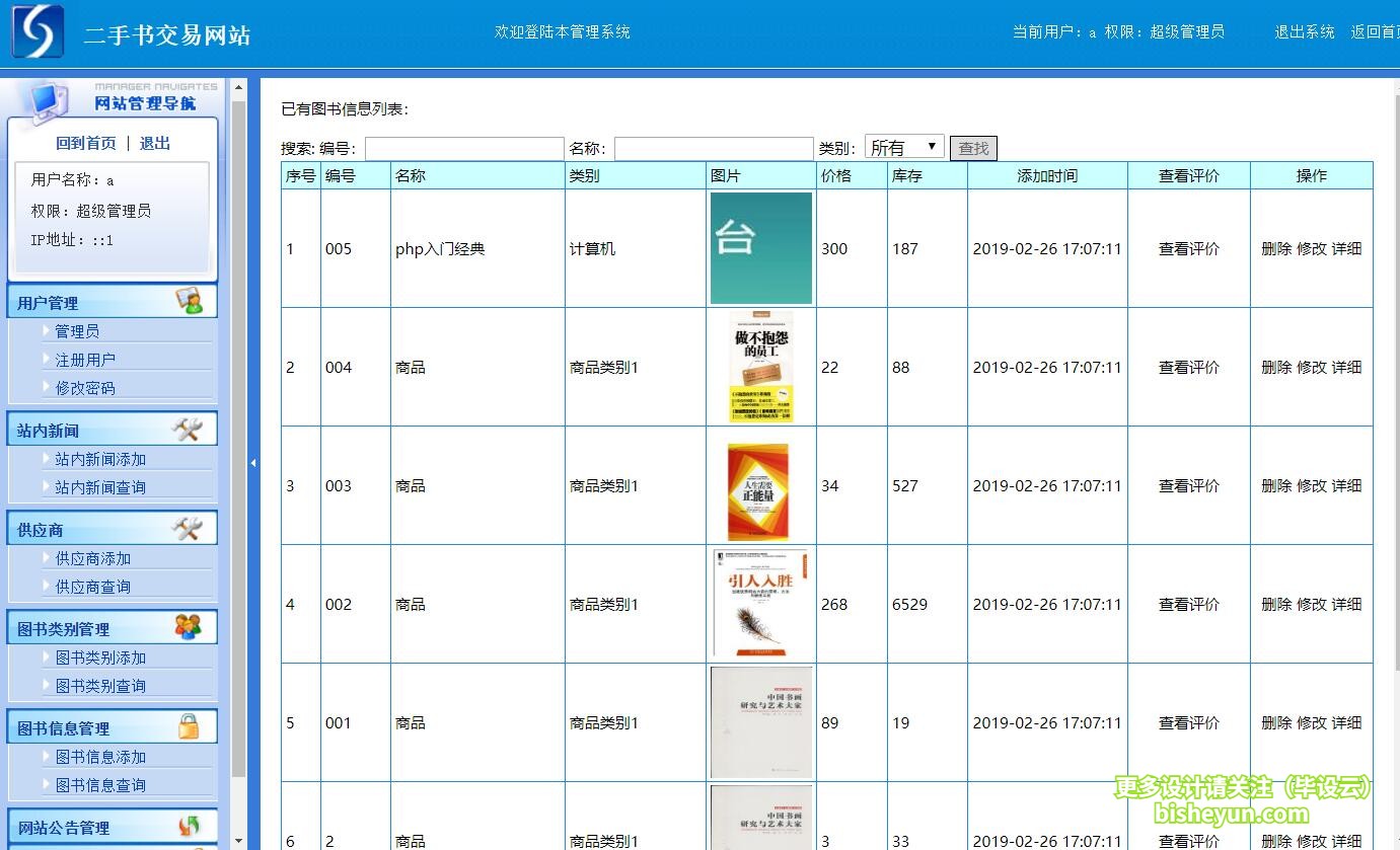 基于php二手书交易网站-图书信息管理