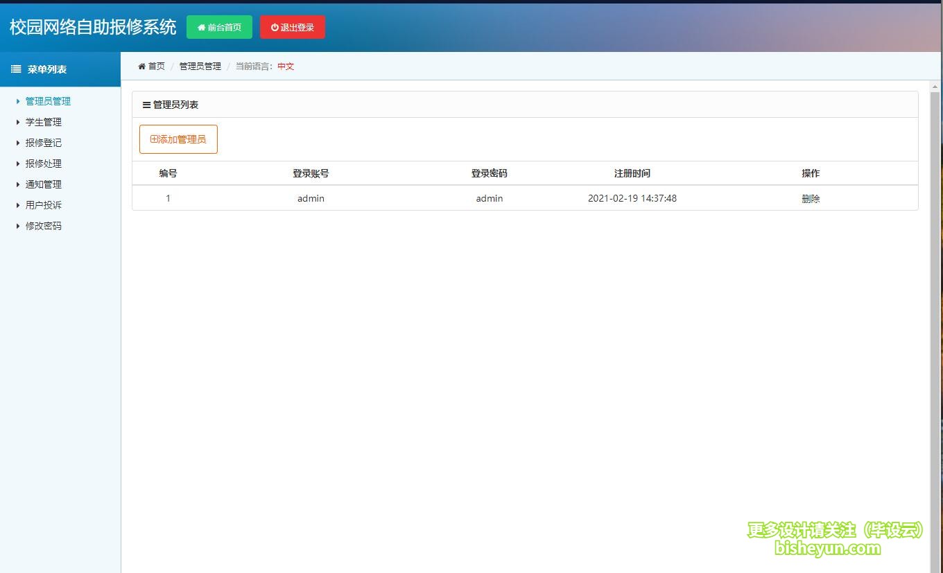 基于php校园网络报修管理系统-管理员管理