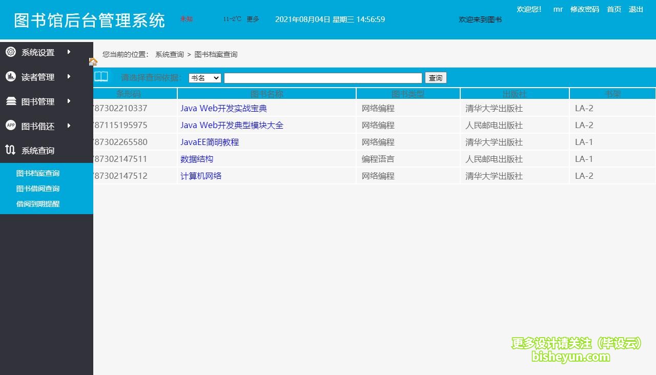 基于java图书馆管理系统-图书档案查看