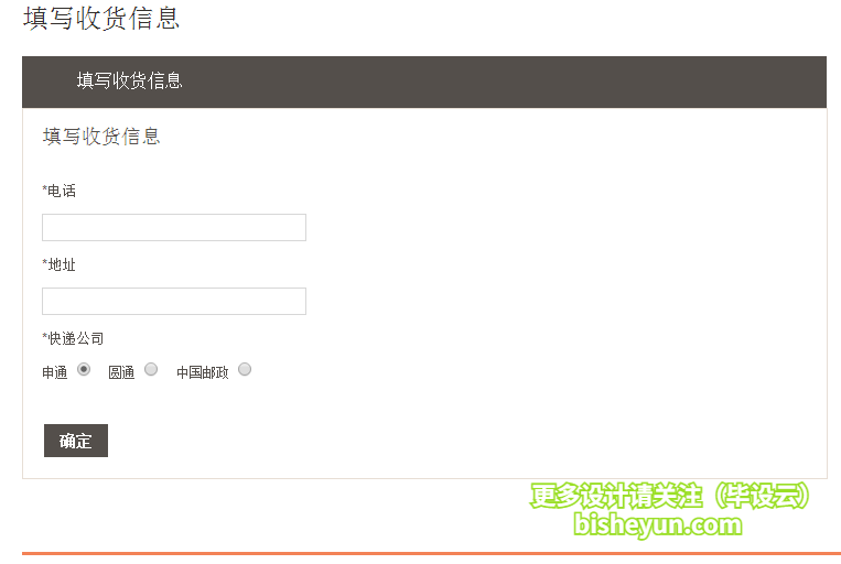 基于java网上拍卖秒杀管理系统-收货信息