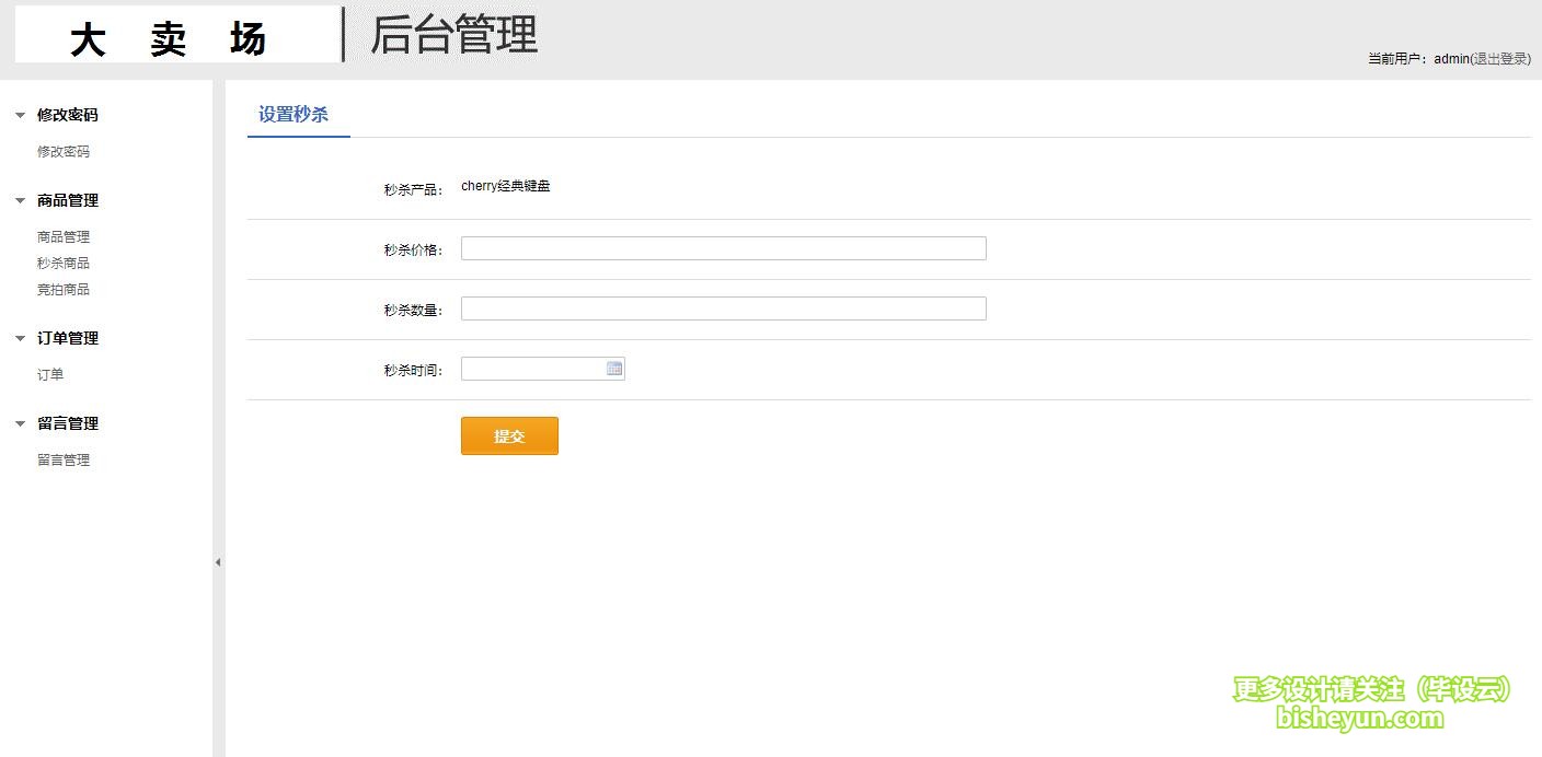 基于java网上拍卖秒杀管理系统-秒杀设置
