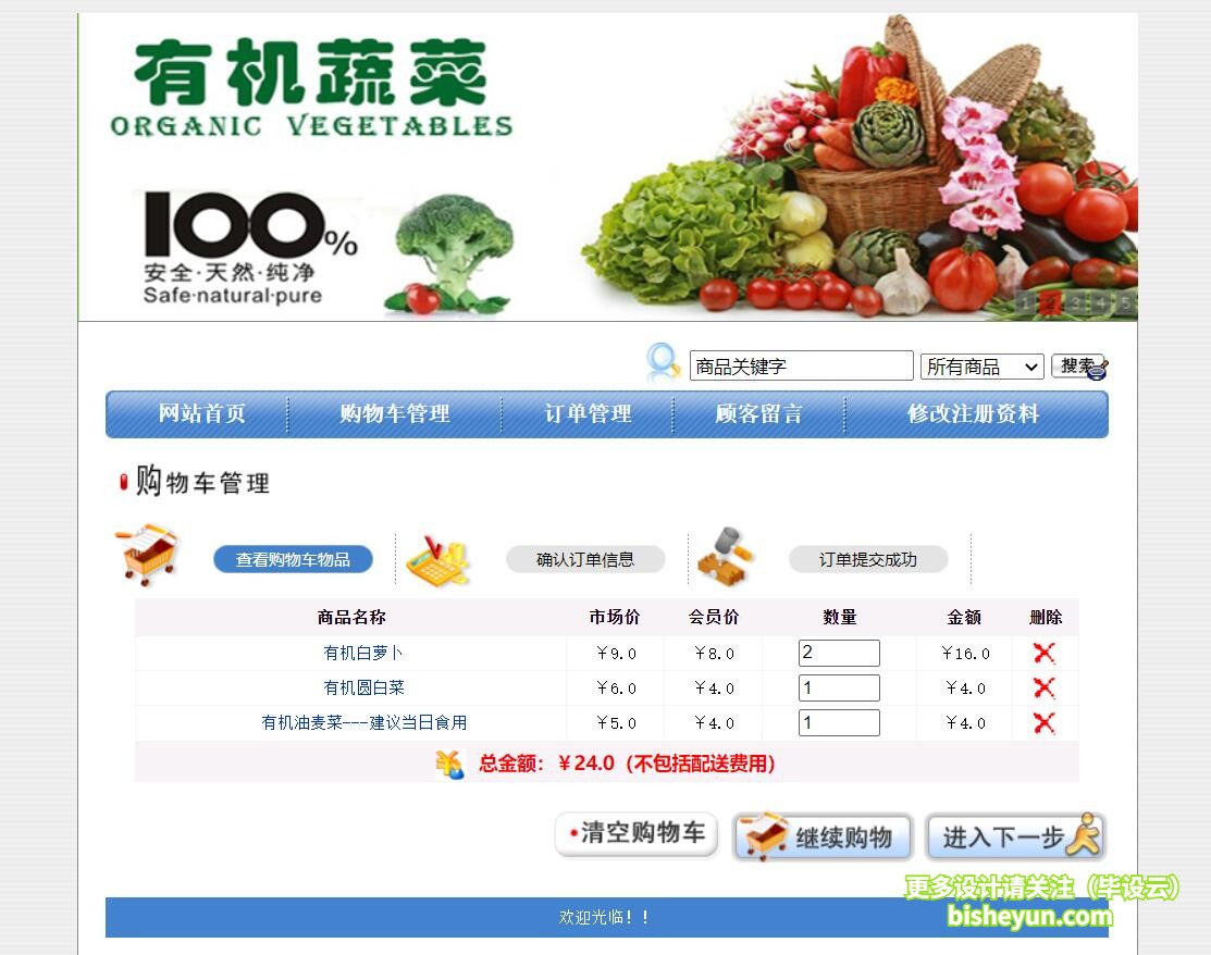 基于java农产品销售管理系统-购物车