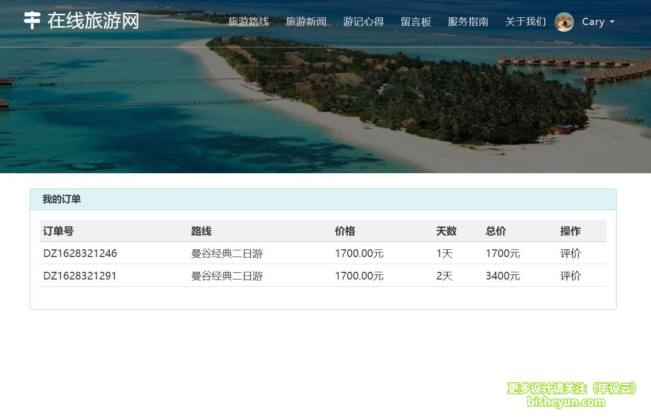 基于php在线旅游网站管理系统-我的订单