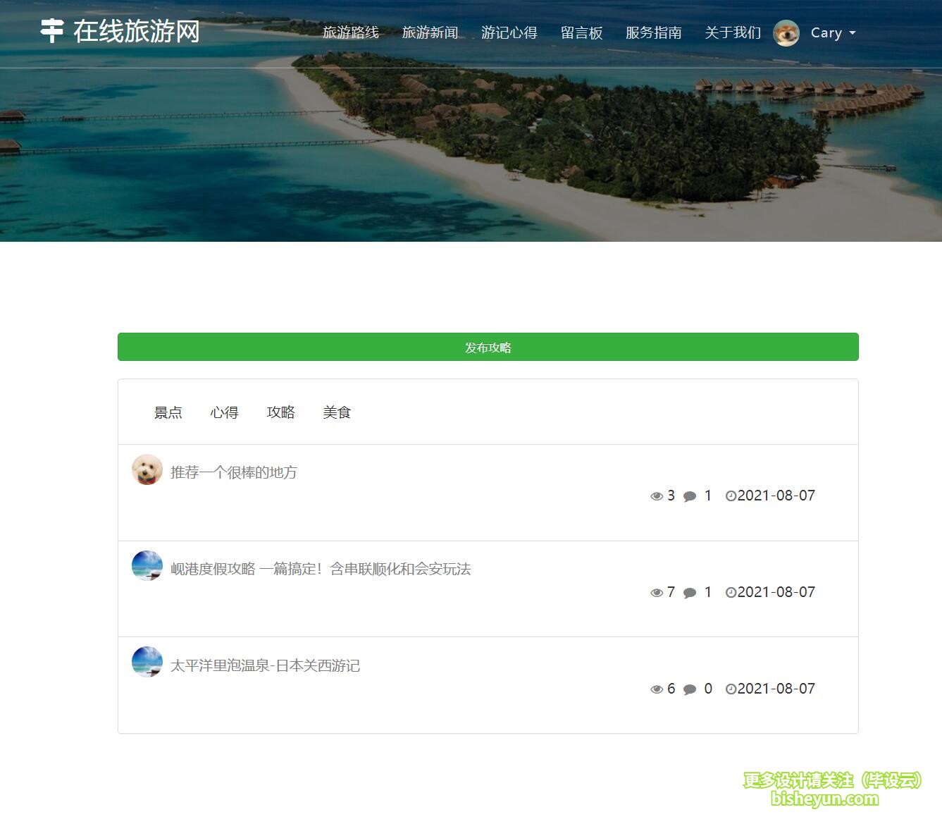 基于php在线旅游网站管理系统-旅游心得交流