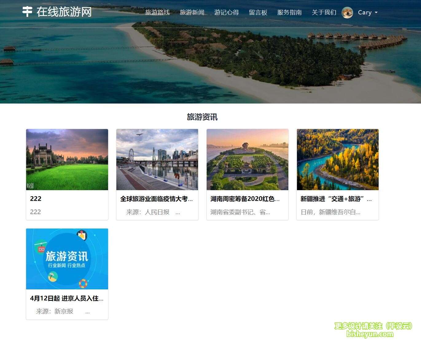 基于php在线旅游网站管理系统-旅游资讯