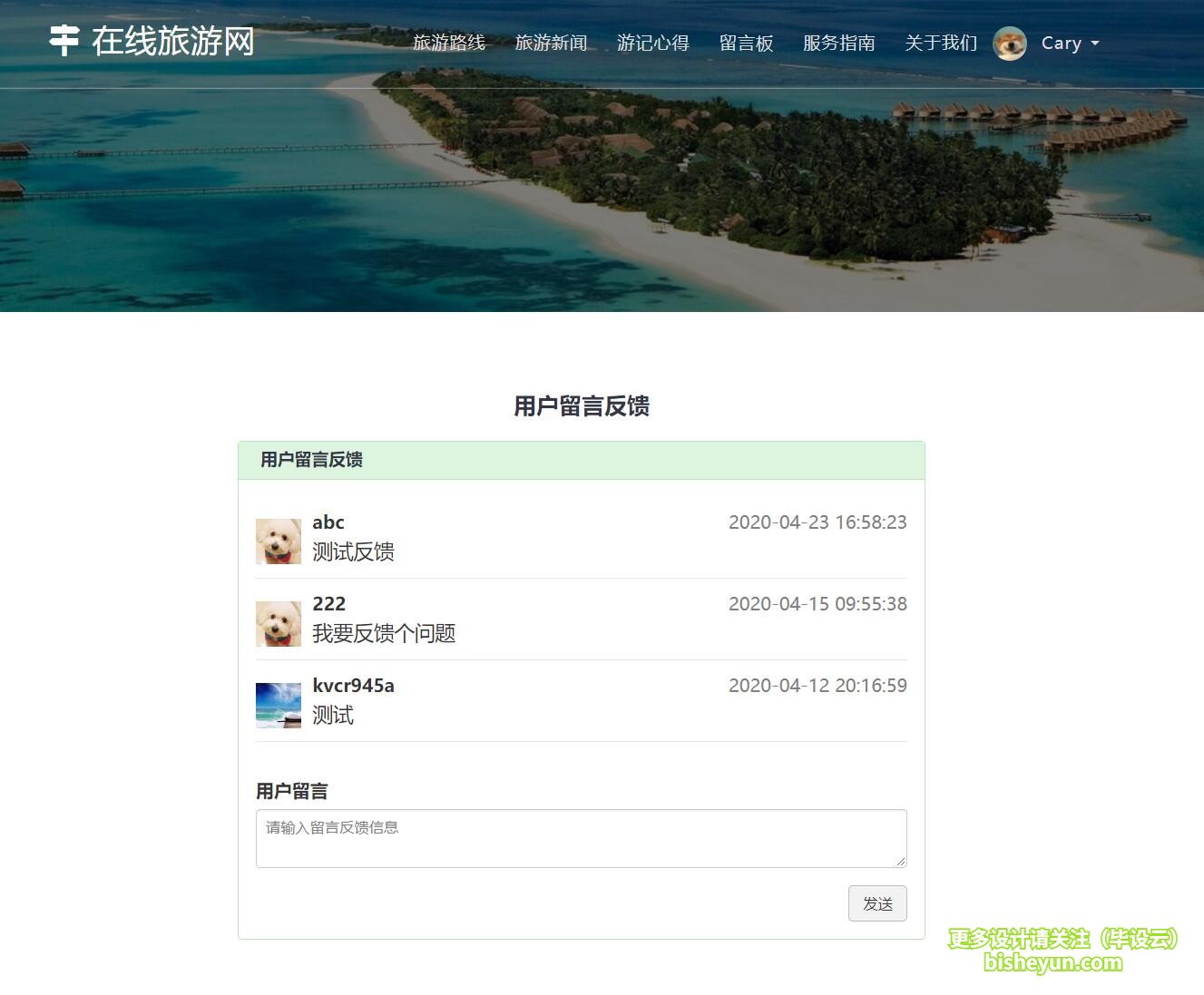 基于php在线旅游网站管理系统-用户留言反馈