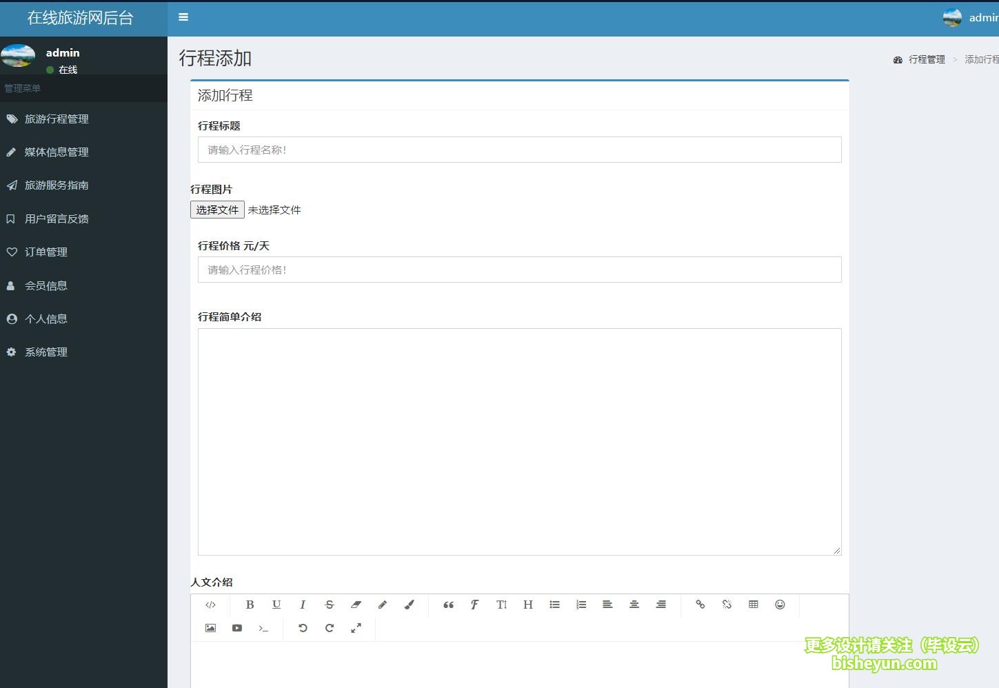基于php在线旅游网站管理系统-管理员添加行程