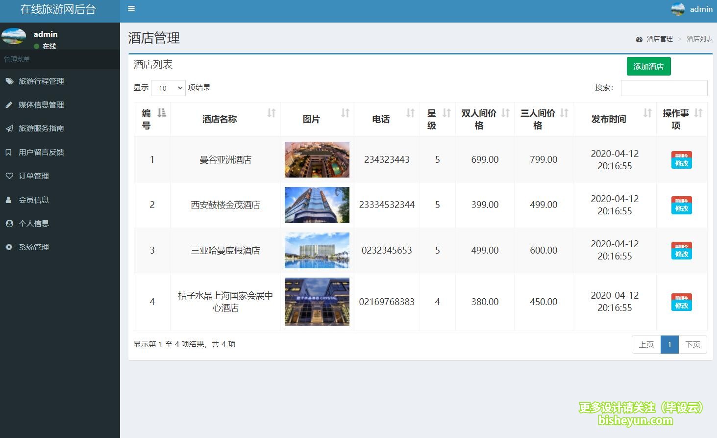 基于php在线旅游网站管理系统-酒店管理