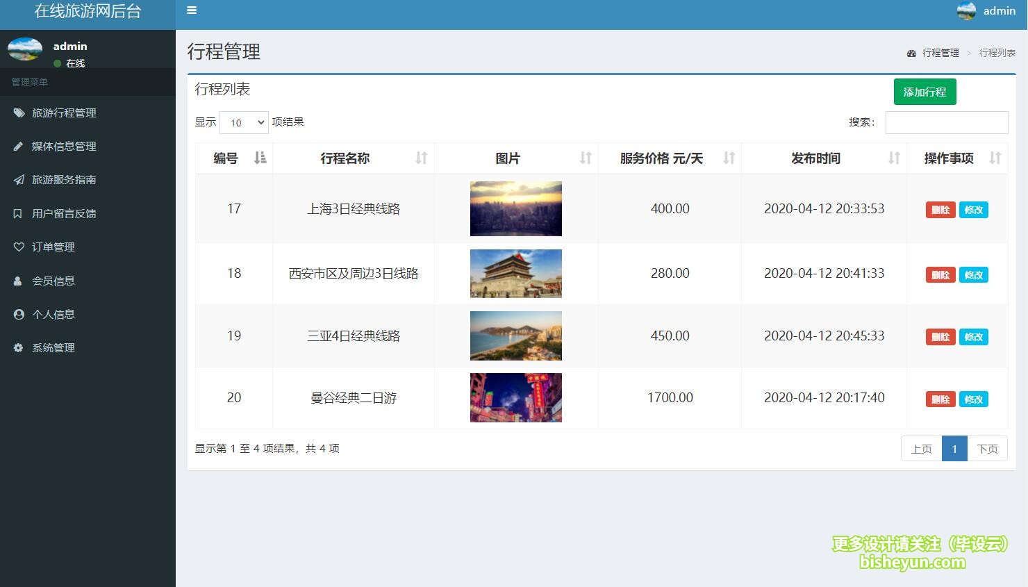 基于php在线旅游网站管理系统-行程管理