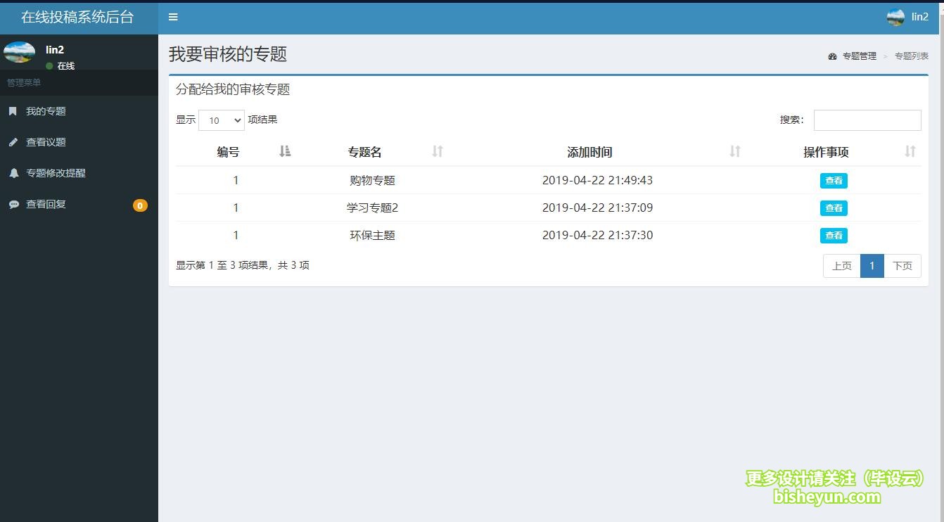 基于php在线投稿管理系统-审稿人员-查看分配的专题