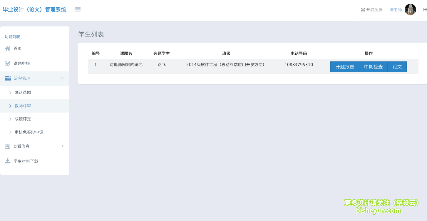 基于ssm毕业设计管理系统-教师评审学生