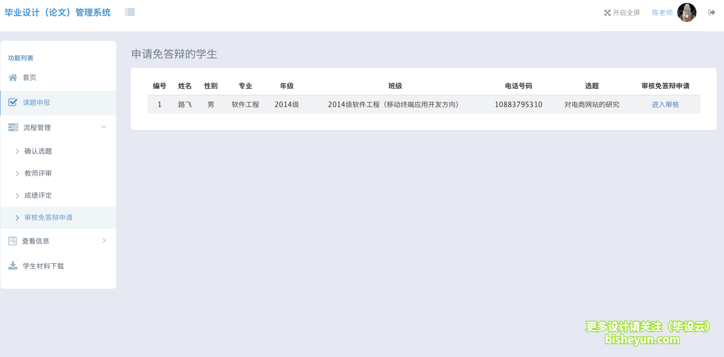 基于ssm毕业设计管理系统-审核免答辩申请