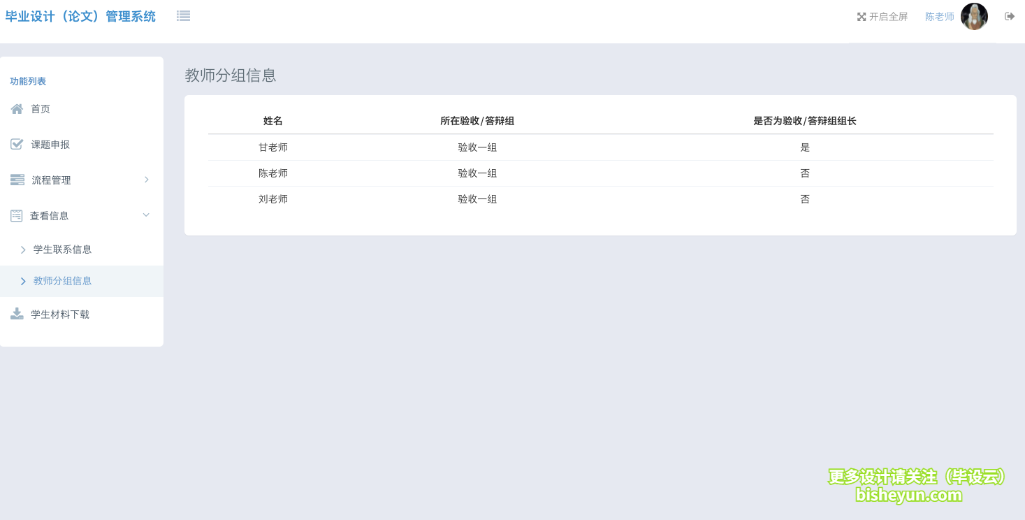 基于ssm毕业设计管理系统-教师分组信息