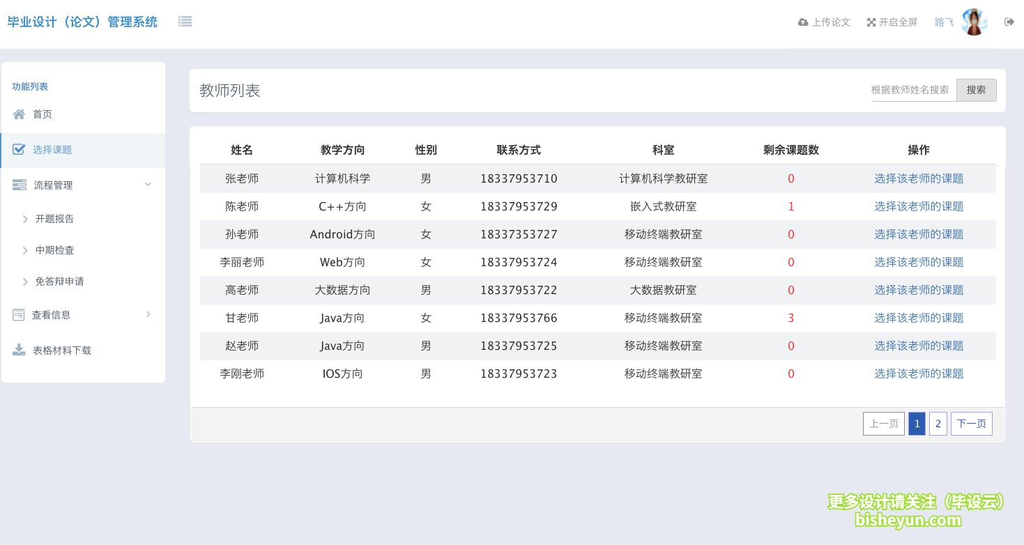 基于ssm毕业设计管理系统-学生查看教师列表