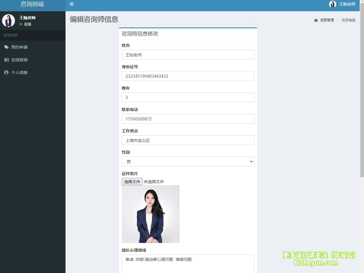 基于php心理监控服务系统-咨询师信息修改