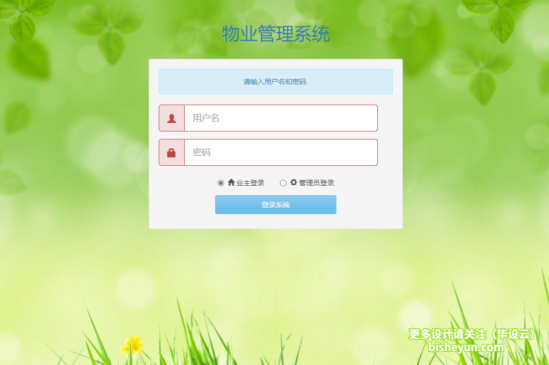 基于java智慧小区物业管理系统-系统登录