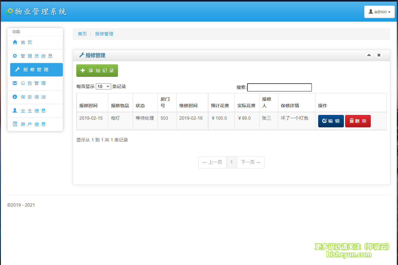 基于java智慧小区物业管理系统-报修记录