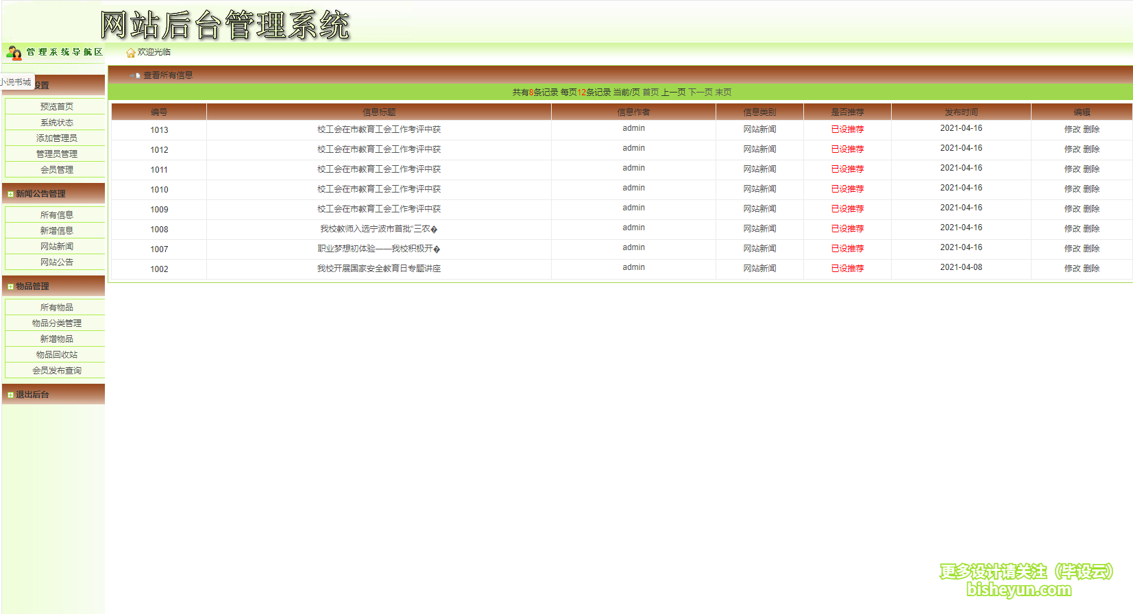 基于php校园二手闲置交易-网站新闻管理
