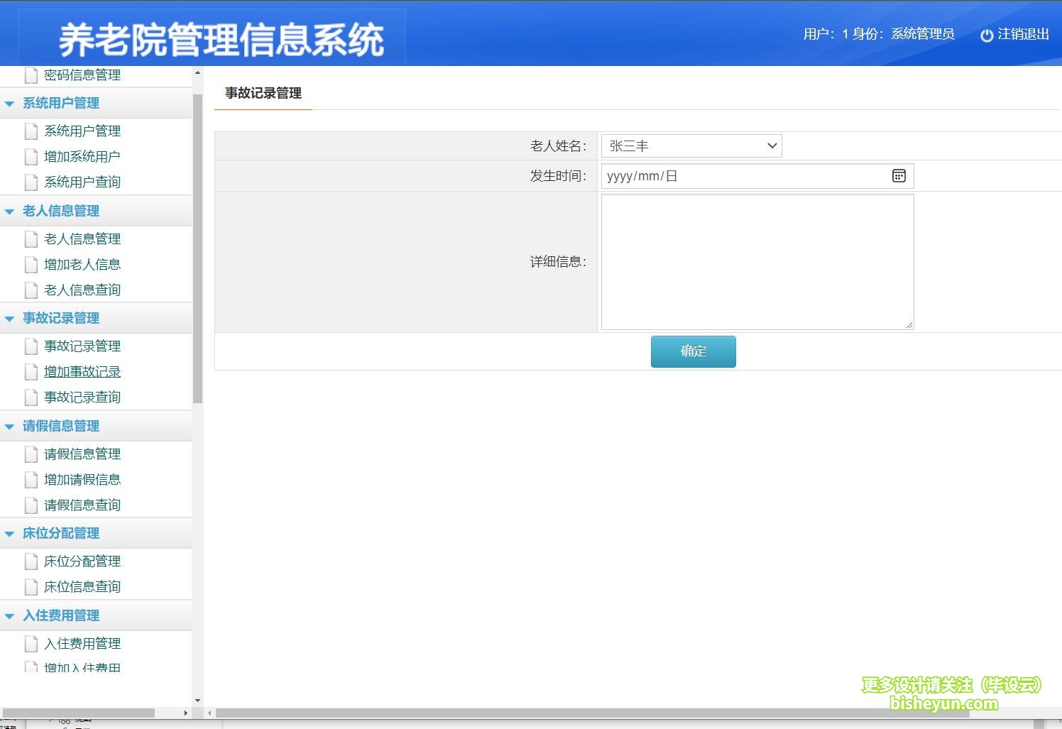 基于jsp养老院管理系统-事故记录管理