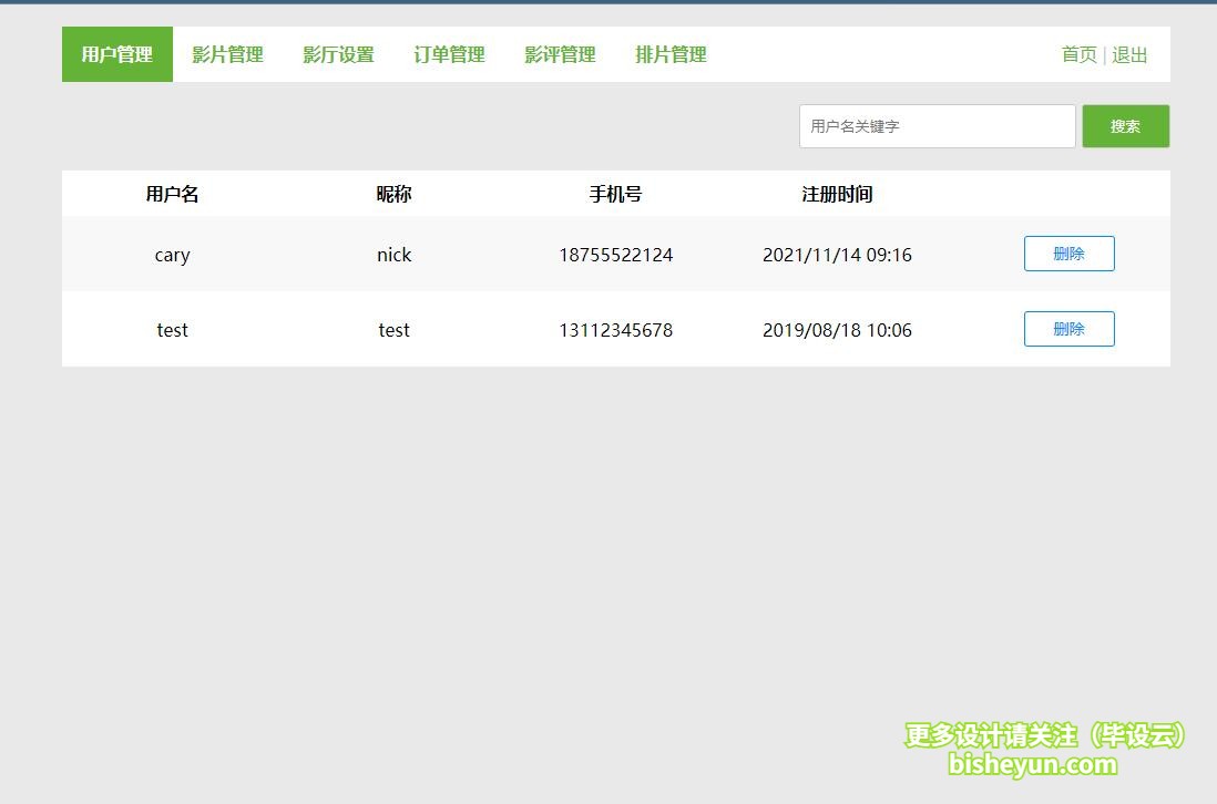 基于java电影院购票管理系统-用户管理