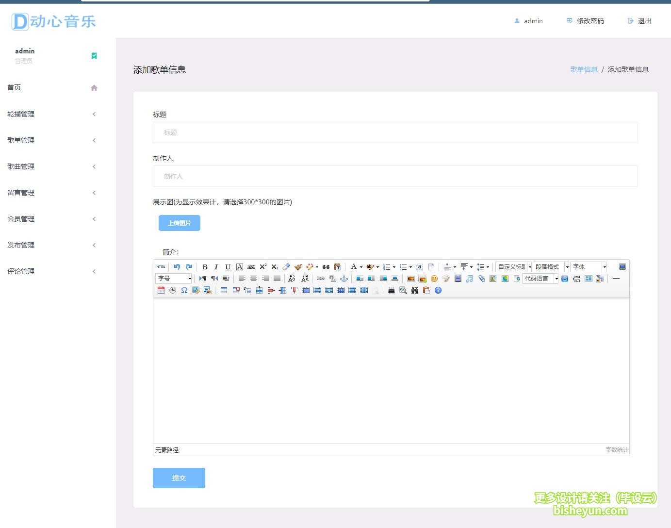 基于php在线音乐网站-上传歌单信息