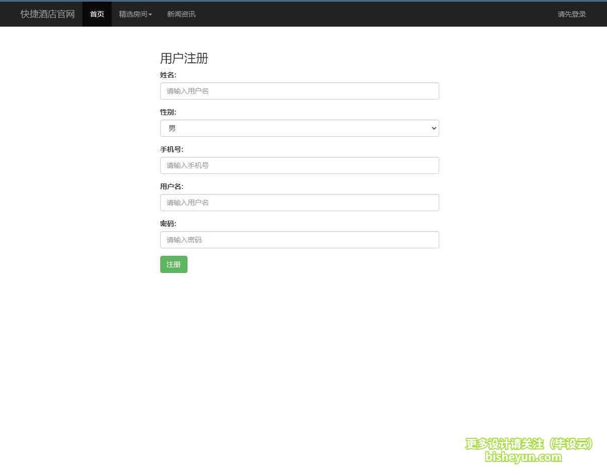 基于php酒店在线预定管理系统-用户注册