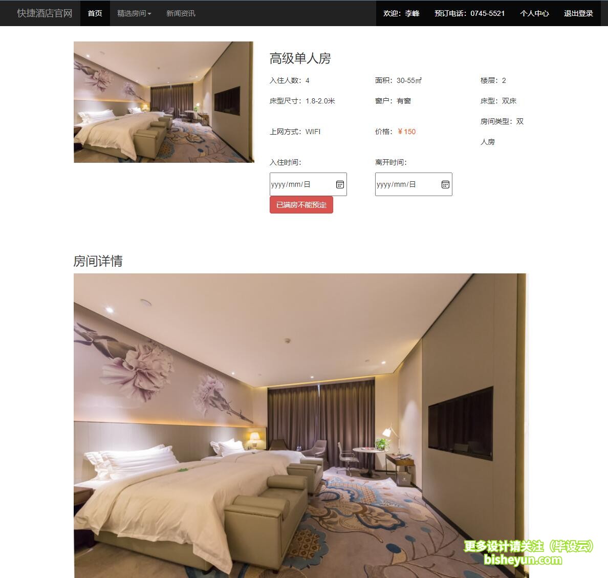 基于php酒店在线预定管理系统-酒店详细