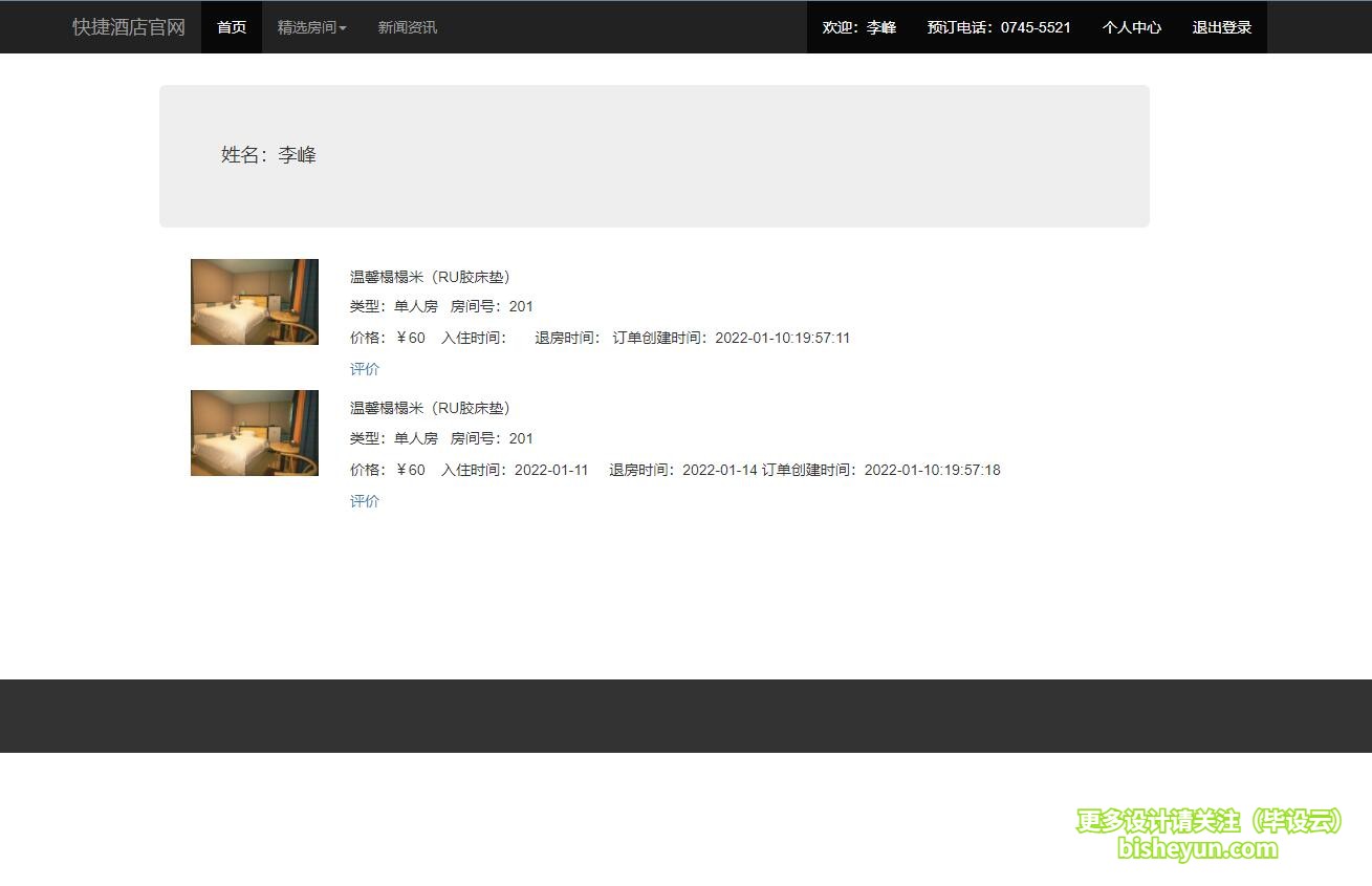 基于php酒店在线预定管理系统-用户订单