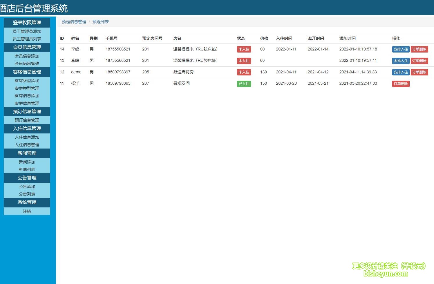 基于php酒店在线预定管理系统-用户预定管理