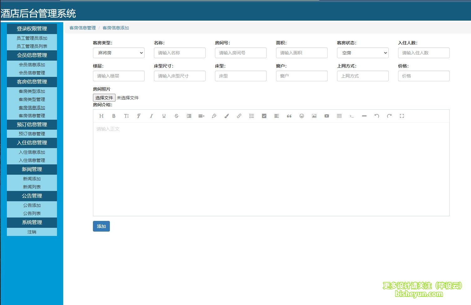 基于php酒店在线预定管理系统-客房添加