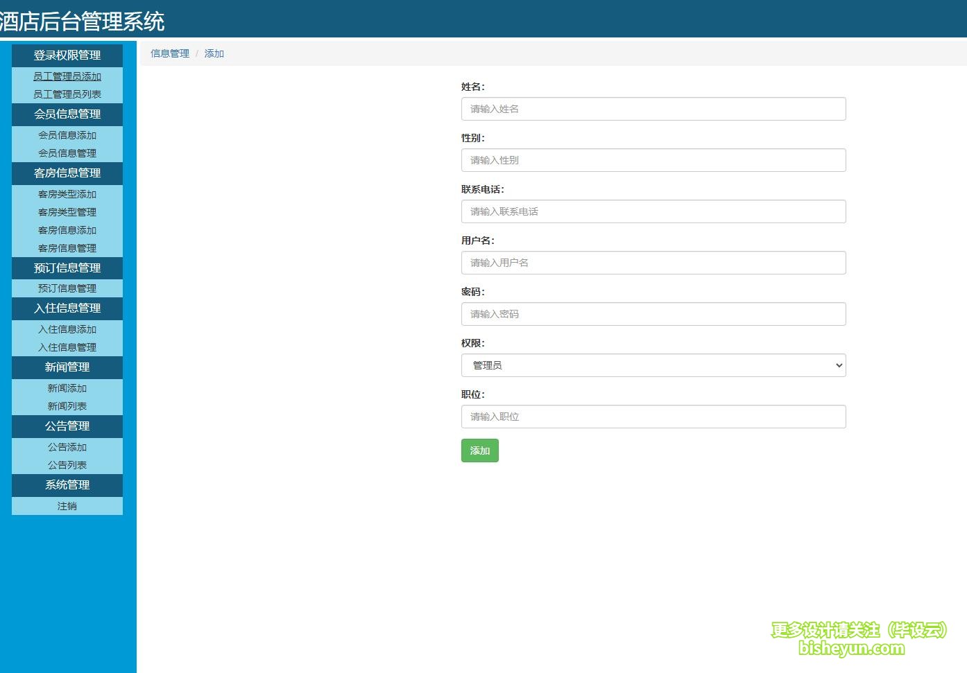 基于php酒店在线预定管理系统-管理员添加
