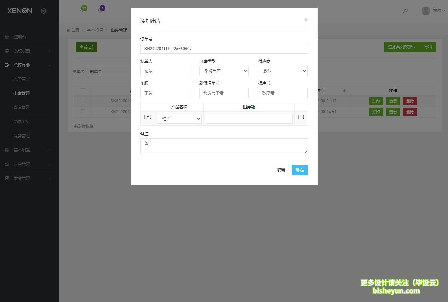 基于php仓库库存管理系统-出库管理
