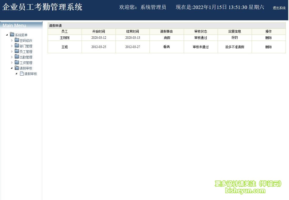 基于java企业考勤管理系统-请假申请