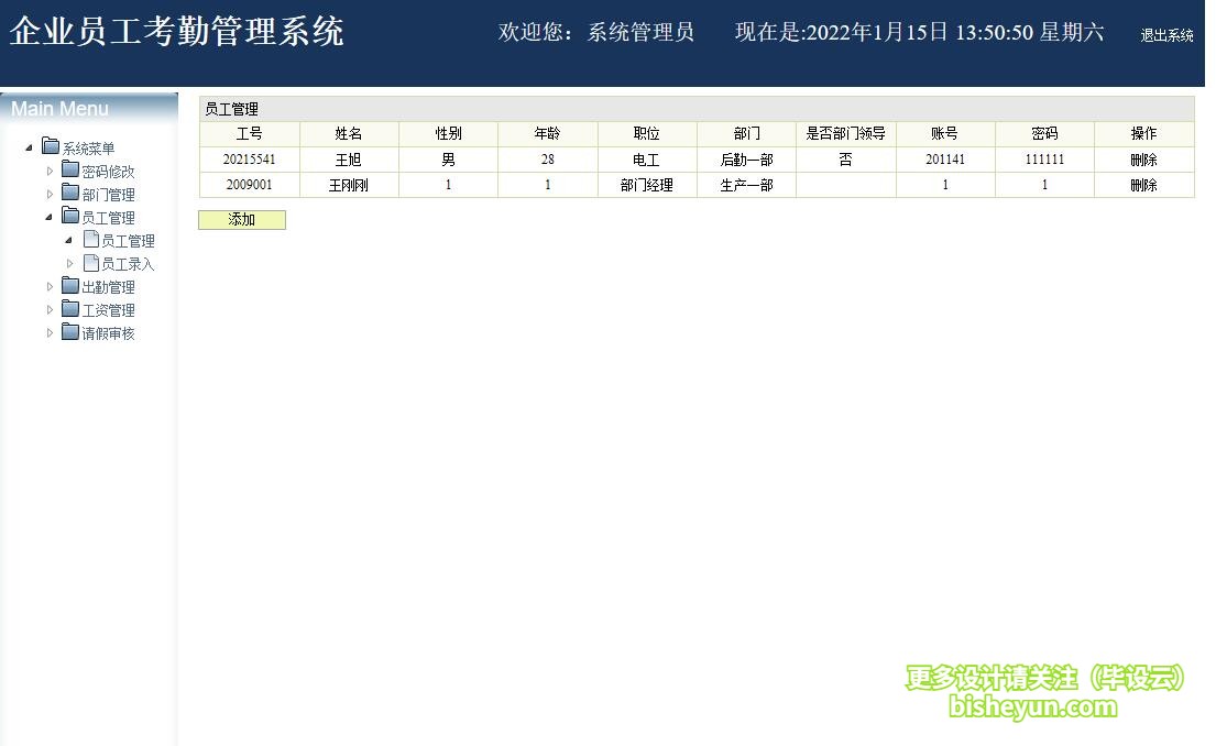基于java企业考勤管理系统-员工管理