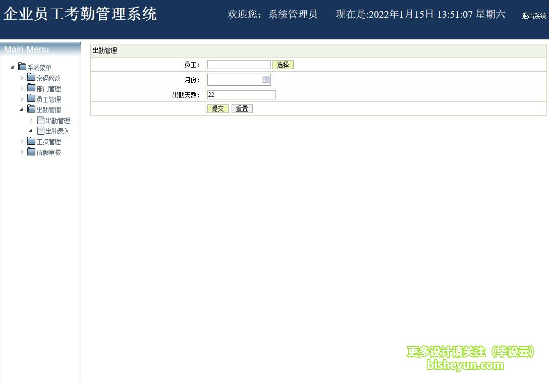 基于java企业考勤管理系统-出勤管理