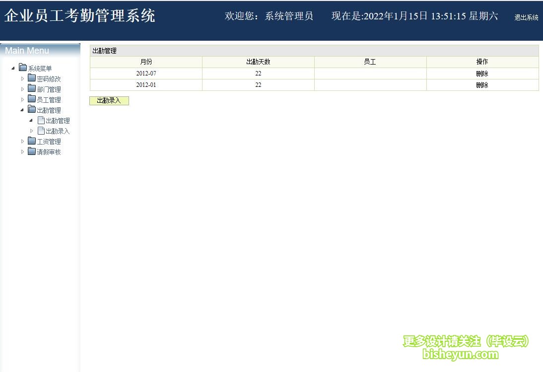 基于java企业考勤管理系统-出勤列表