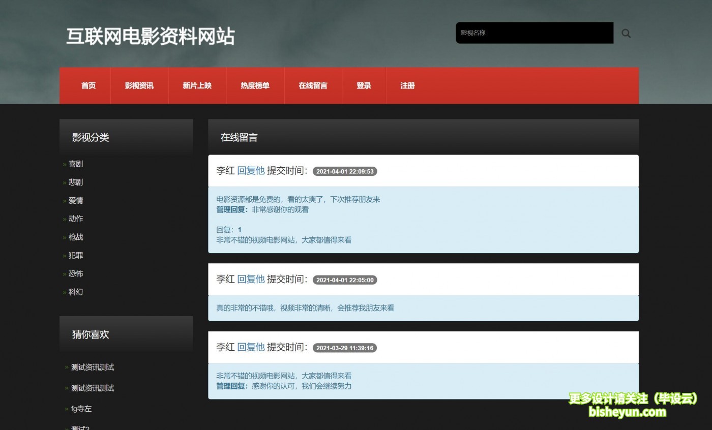 基于php影视资讯网站管理系统-在线留言